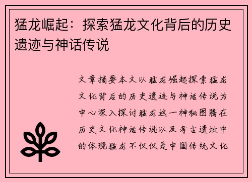 猛龙崛起：探索猛龙文化背后的历史遗迹与神话传说