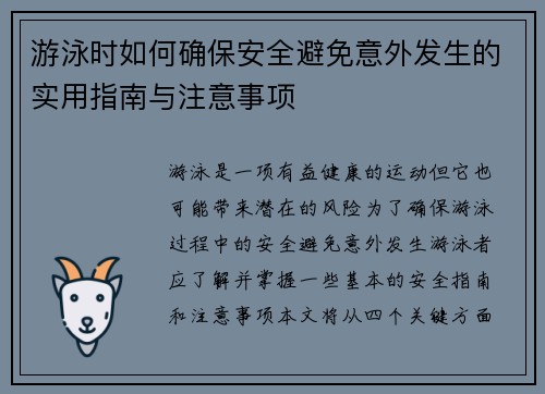 游泳时如何确保安全避免意外发生的实用指南与注意事项