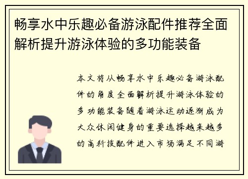 畅享水中乐趣必备游泳配件推荐全面解析提升游泳体验的多功能装备