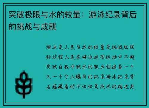 突破极限与水的较量：游泳纪录背后的挑战与成就