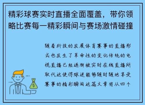 精彩球赛实时直播全面覆盖，带你领略比赛每一精彩瞬间与赛场激情碰撞