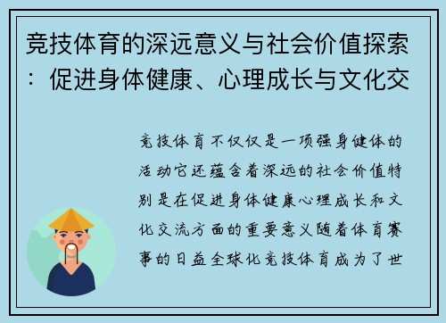 竞技体育的深远意义与社会价值探索：促进身体健康、心理成长与文化交流