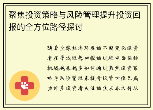 聚焦投资策略与风险管理提升投资回报的全方位路径探讨