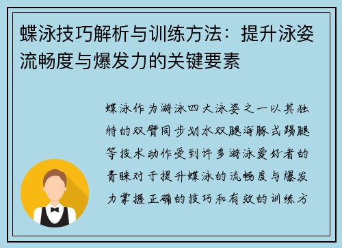 蝶泳技巧解析与训练方法：提升泳姿流畅度与爆发力的关键要素