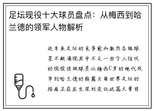 足坛现役十大球员盘点：从梅西到哈兰德的领军人物解析