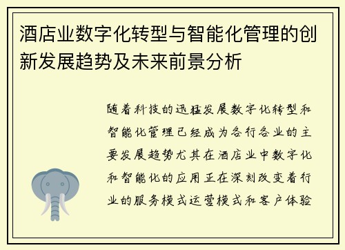 酒店业数字化转型与智能化管理的创新发展趋势及未来前景分析
