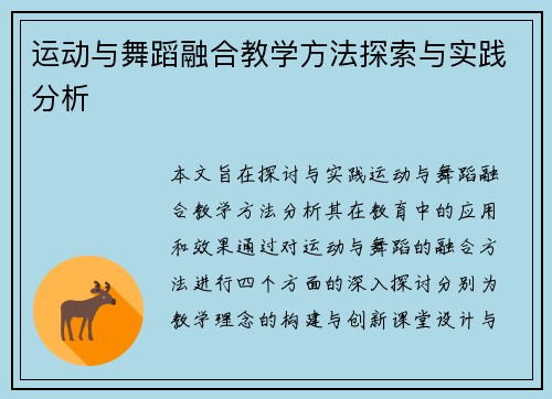 运动与舞蹈融合教学方法探索与实践分析