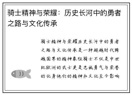 骑士精神与荣耀：历史长河中的勇者之路与文化传承