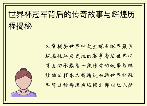 世界杯冠军背后的传奇故事与辉煌历程揭秘