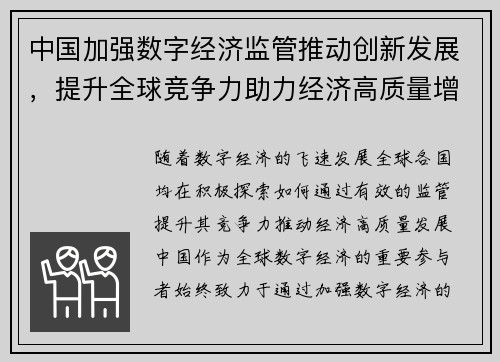 中国加强数字经济监管推动创新发展，提升全球竞争力助力经济高质量增长