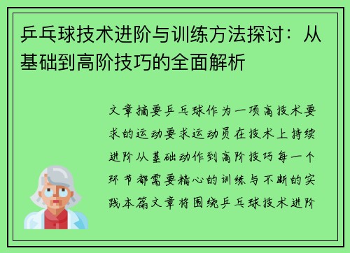 乒乓球技术进阶与训练方法探讨：从基础到高阶技巧的全面解析