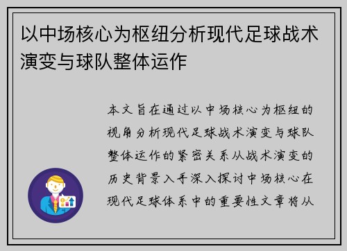 以中场核心为枢纽分析现代足球战术演变与球队整体运作