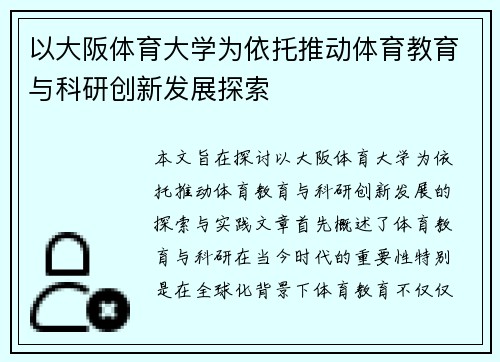 以大阪体育大学为依托推动体育教育与科研创新发展探索