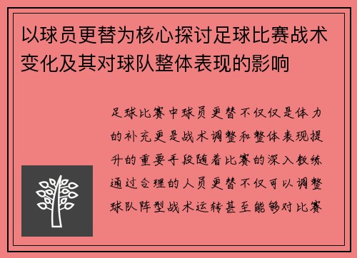 以球员更替为核心探讨足球比赛战术变化及其对球队整体表现的影响