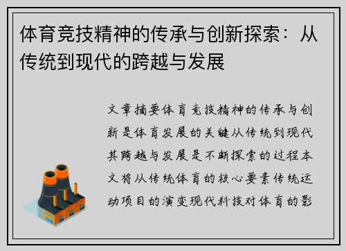 体育竞技精神的传承与创新探索：从传统到现代的跨越与发展