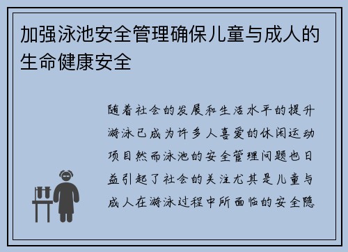 加强泳池安全管理确保儿童与成人的生命健康安全