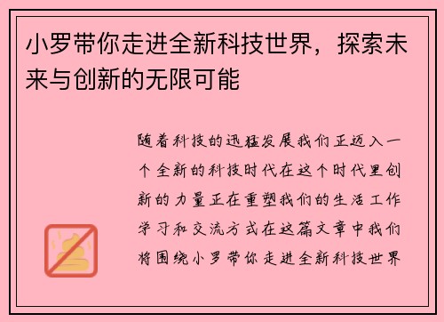 小罗带你走进全新科技世界，探索未来与创新的无限可能