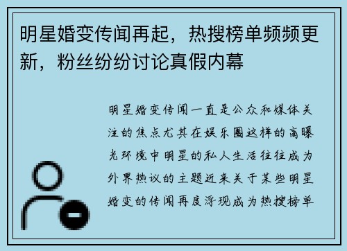 明星婚变传闻再起，热搜榜单频频更新，粉丝纷纷讨论真假内幕