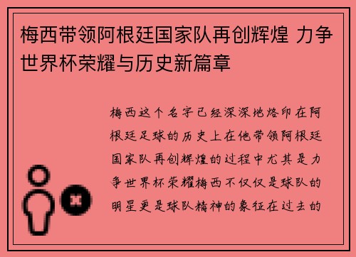 梅西带领阿根廷国家队再创辉煌 力争世界杯荣耀与历史新篇章