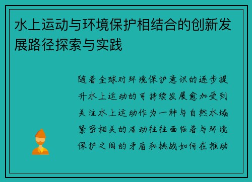 水上运动与环境保护相结合的创新发展路径探索与实践