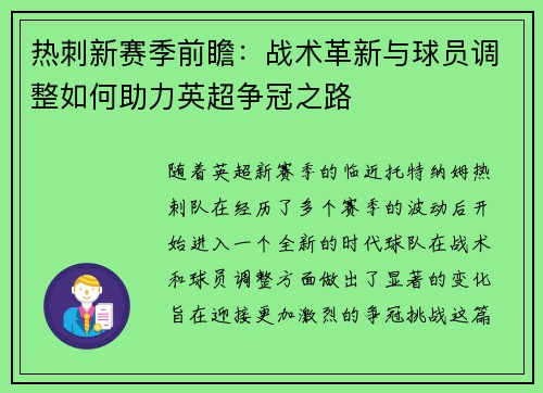 热刺新赛季前瞻：战术革新与球员调整如何助力英超争冠之路