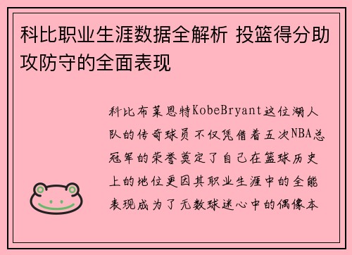 科比职业生涯数据全解析 投篮得分助攻防守的全面表现