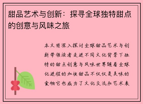 甜品艺术与创新：探寻全球独特甜点的创意与风味之旅