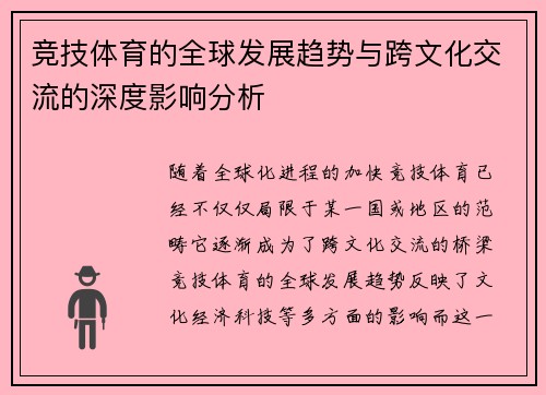竞技体育的全球发展趋势与跨文化交流的深度影响分析