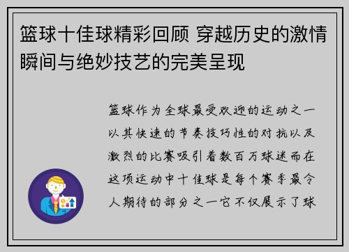 篮球十佳球精彩回顾 穿越历史的激情瞬间与绝妙技艺的完美呈现