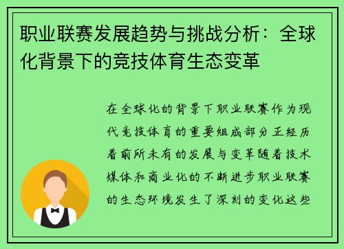 职业联赛发展趋势与挑战分析：全球化背景下的竞技体育生态变革