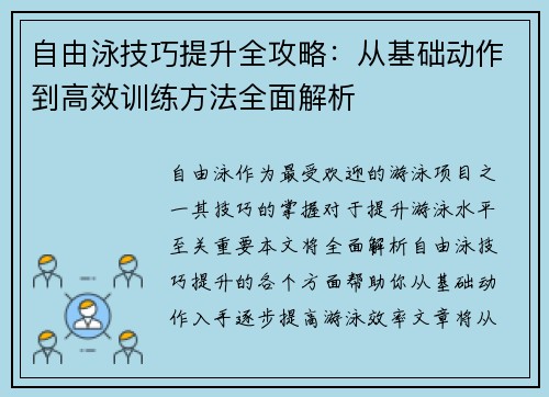 自由泳技巧提升全攻略：从基础动作到高效训练方法全面解析