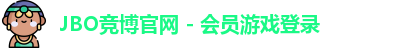 JBO竞博官网 - 会员游戏登录
